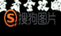 小狐狸钱包收币明细查看