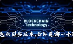 小狐狸钱包的那些版本，