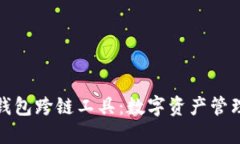 探索小狐狸钱包跨链工具