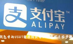 如何轻松将火币钱包中的