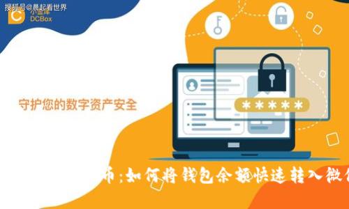 轻松提现泰达币：如何将钱包余额快速转入微信