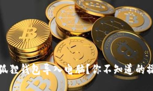 如何轻松将小狐狸钱包导入电脑？你不知道的操作技巧大揭秘