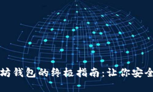 轻松创建以太坊钱包的终极指南：让你安全管理数字资产