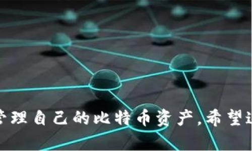 为了符合和普通用户的搜索习惯，下面为您推荐一个

  如何轻松将比特币放入钱包，避免新手常见错误? /  

 guanjianci 比特币, 钱包, 新手指南, 虚拟货币/ guanjianci 

引言：为何需要比特币钱包？
在数字货币的世界里，比特币已经成为了众多投资者的热门选择。然而，许多新手却常常在如何安全地将比特币存储到钱包中而感到困惑。这不仅关乎到您的资产安全，也是进入这一全新领域的重要第一步。为了更好地引导您，我们将深入探讨比特币钱包的基本概念，以及将比特币存入钱包的简单步骤，让您轻松上手。

比特币钱包的类型及其选择
在开始之前，我们首先要了解比特币钱包的类型。大体上，比特币钱包分为热钱包和冷钱包两种。热钱包是指连接到互联网的钱包，随时可以用来进行比特币的交易，使用方便，但安全性相对较低。而冷钱包则是与网络隔绝的存储方式，如硬件钱包或纸钱包，安全性高，适合长期存储。

不同类型的钱包各有优劣，您可以根据自己的需求选择适合的。若您是刚入门的新手，可能会更倾向于热钱包，因其使用简单、方便快捷。但如果您希望长期持有，冷钱包可能更为合适。

创建比特币钱包的步骤
只需几个简单的步骤，您就可以拥有自己的比特币钱包。以下是创建比特币钱包的一般流程：
ol
    li选择钱包种类：如前所述，首先决定使用热钱包还是冷钱包。/li
    li下载软件或者购买硬件：如果您选择热钱包，可以去官方网站下载，比如 Exodus 或 Blockchain.info 等；如果是冷钱包，建议选择 Ledger 或 Trezor 这样的知名品牌。/li
    li安装并注册：下载软件后，按照提示安装，必要时注册账户，通常只需提供一个邮箱。/li
    li备份钱包：大多数钱包软件会给您提供助记词，这是一组用于恢复钱包的字词。务必妥善保存这个信息，以免丢失数据。/li
/ol

将比特币转入钱包
创建好钱包后，接下来就是将比特币转入钱包。这一步骤可能会让很多人感到紧张，但实际上它并不复杂。以下是详细的操作步骤：

h4获取钱包地址/h4
首先，您需要找到您的比特币钱包地址。这个地址是一串由字母和数字组成的代码，通常看起来像 “1A1zP1eP5QGefi2DMPTfTL5SLmv7DivfNa”。您可以在钱包软件的主界面上查看，通常会有一个“接收”或“收款”按钮。点击后，系统会显示您的地址，有的还提供二维码，您可以扫描。

h4进行转账/h4
接下来，您需要从您的交易所或者其他钱包进行转账。登录到您打算用来发送比特币的平台，找到“提现”或“转账”选项。在需要填写的相关信息中，粘贴您刚刚获取的钱包地址，并输入您希望转账的数量。

h4确认并发送/h4
完成信息填写后，请仔细检查一遍地址和数量的准确性。如果信息无误，点击确认转账即可。值得注意的是，比特币的转账需要一定的处理时间，通常在几分钟到几小时不等，您可以在钱包中查看转账状态。

注意事项：确保资金安全
虽然以上步骤棘手，但在进行转账时，安全仍然是首要考虑因素。以下是一些小贴士，可以帮助您确保资金安全：
ul
    li多重验证：如果钱包提供两步验证，务必开启，以增加一个安全层。/li
    li警惕钓鱼网站：永远不要点击不明链接，确保在官方网站上下载钱包。/li
    li定期更新软件：确保您使用的是最新版本的钱包软件，这样可以保持安全性和稳定性。/li
    li保持助记词的私密性：不要与任何人分享您的助记词，失去它可能意味着失去您的资产。/li
/ul

总结：轻松管理您的比特币
将比特币存入钱包的过程并不复杂，但确实需要关注细节与安全。通过选择合适的钱包、仔细了解转账流程，以及保持对安全问题的警惕，您可以轻松管理自己的比特币资产。希望这篇指南能够帮助到您，为您的数字货币之旅打下良好的基础。如果您对比特币或钱包有任何进一步的问题，不妨在留言区与大家分享，我们一起探讨！