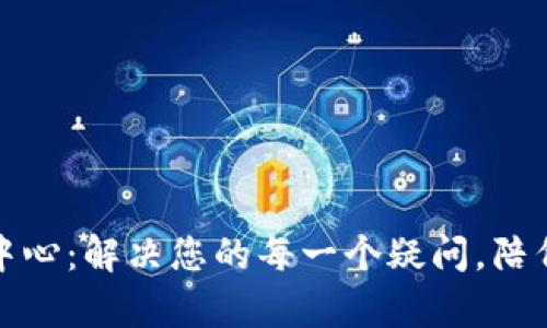 小狐狸钱包客服中心：解决您的每一个疑问，陪伴您的每一步旅程