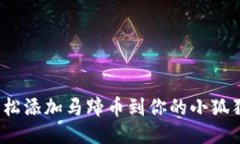 如何轻松添加马蹄币到你