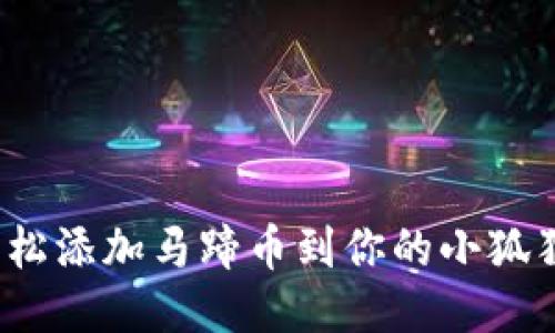 如何轻松添加马蹄币到你的小狐狸钱包？