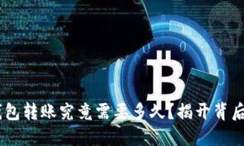 USDT钱包转账究竟需要多久？揭开背后的秘密