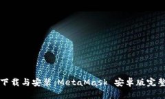 轻松下载与安装：MetaMas