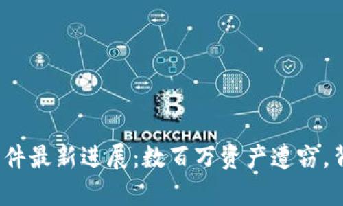 小狐狸钱包被盗案件最新进展：数百万资产遭窃，背后的真相是什么？