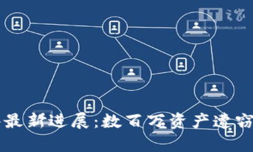 小狐狸钱包被盗案件最新进展：数百万资产遭窃，背后的真相是什么？