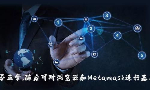 bejiao/bejiao
谷歌浏览器, metamask, 网络中断, 问题解决/guanjianci

解决谷歌浏览器中Metamask网络中断的问题

在使用谷歌浏览器的过程中，很多用户都可能会遇到与Metamask相关的网络断连问题。这种情境常常让人感到沮丧，特别是在您正在进行重要的加密货币交易或者在参与DeFi项目时。本文将为您深度剖析造成这一问题的潜在原因，并提供切实可行的解决方案，让您可以顺利继续使用Metamask进行虚拟资产的管理和交易。

为何会出现网络中断现象？

要理解Metamask为什么会在谷歌浏览器上出现网络断连，首先我们需了解Metamask的工作原理。作为一款浏览器扩展，它通常需要一个稳定的网络连接，以便与区块链节点进行交互。当网络条件不佳时，用户可能会遇到连接失败、无效的网络请求或是交易未能提交等问题。

网络中断问题的根本原因有几个方面，例如：
ul
  li网络环境不稳定/li
  li配置错误或设置不当/li
  li谷歌浏览器的兼容性问题/li
  liMetamask扩展本身出现故障/li
/ul

初步排查：检查网络连接

如果您遇到Metamask网络中断，首先需要做的就是检查您的网络连接。可以尝试打开其他网站，确认互联网连接是否正常。如果网络正常，您可以进一步检查以下几个方面。

清除缓存与Cookies

许多时候，浏览器的缓存和Cookies会导致扩展应用出现不稳定的情况。建议定期清除缓存和Cookies，来提高谷歌浏览器的性能。您可以通过以下步骤操作：
ol
  li打开谷歌浏览器，点击右上角的三个点图标。/li
  li选择“更多工具”“清除浏览数据”。/li
  li选择要清除的范围，通常选择“所有时间”，确保勾选“Cookies 和其他网站数据”以及“缓存的图片和文件”。/li
  li点击“清除数据”完成操作。/li
/ol

禁用其他扩展程序

有时候，其他扩展程序可能会与Metamask发生冲突。这种冲突会导致Metamask无法正常使用。您可以逐一禁用其他扩展，看是否能够解决问题。操作步骤如下：
ol
  li在谷歌浏览器地址栏中输入chrome://extensions/，按回车。/li
  li在打开的页面中，查看已安装的扩展程序，逐个禁用。/li
  li在禁用一个扩展后，刷新网页，重新使用Metamask，检查是否恢复连接。/li
/ol

更新谷歌浏览器与Metamask

确保您使用的谷歌浏览器和Metamask都是最新版本。旧版软件可能存在漏洞或与其他新软件不兼容。您可以通过以下步骤检查并更新它们：
ol
  li更新谷歌浏览器：点击右上角的三个点，选择“帮助”“关于谷歌浏览器”，浏览器会自动检查更新。/li
  li更新Metamask：在扩展页面中查找Metamask，若有更新提示则进行更新。/li
/ol

重置Metamask账户

如果上述方法无法解决问题，您可以尝试重置Metamask账户。注意，这个操作不会影响您的资产，但需要您重新下载账户备份。具体步骤如下：
ol
  li点击Metamask扩展图标，然后点击账户头像。/li
  li选择“设置”“高级”，然后找到“重置账户”选项。/li
  li确认重置，等待操作完成。/li
/ol

联系Metamask支持团队

如果在尝试以上操作后，问题依旧无法解决，不妨考虑联系Metamask的客服支持。提供详细的信息，包括您的操作步骤、遇到的错误消息等，将有助于快速定位问题。

延长网络连接稳定性的小贴士

为了减少未来出现Metamask网络中断的概率，您可以考虑以下的小贴士：
ul
  li避免在高峰时段进行大额交易。/li
  li使用有线连接而非Wi-Fi，会大大提升稳定性。/li
  li定期检查您的网络设备，保持路由器和调制解调器的正常工作状态。/li
/ul

总结

遇到谷歌浏览器中Metamask网络中断问题时，虽然令人苦恼，但通过上述方法大多数情况下可以找出并解决问题。首先，务必检查网络连接是否正常，随后可对浏览器和Metamask进行基本的维护与更新。此外，保持良好的使用习惯也能有效防止网络中断的发生。希望这篇文章能为您提供帮助，让您的数字资产管理之旅更加顺畅。