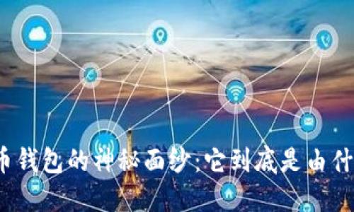 揭开比特币钱包的神秘面纱：它到底是由什么构成的？
