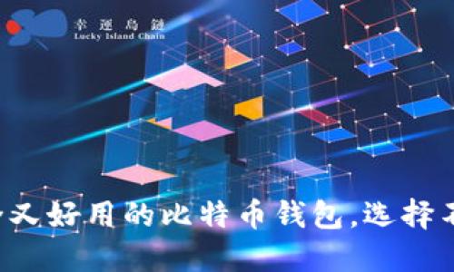 揭秘安全又好用的比特币钱包，选择不再迷茫！