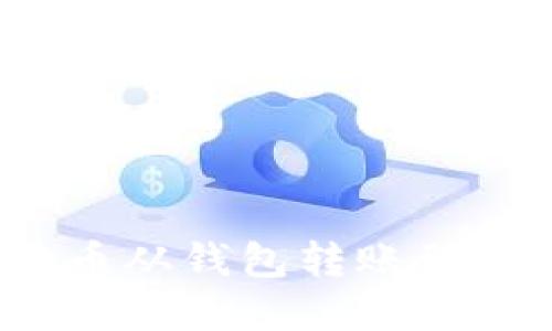 如何轻松将狗狗币从钱包转账到币安？全方位解读