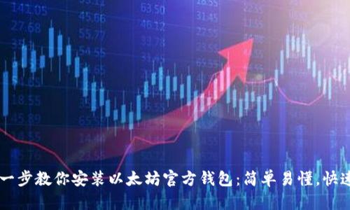 一步一步教你安装以太坊官方钱包：简单易懂，快速上手