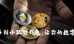 轻松添加比特币到小狐狸