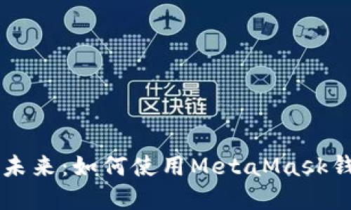 发现数字资产的未来：如何使用MetaMask钱包进行安全交易