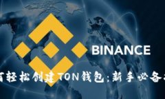 如何轻松创建TON钱包：新