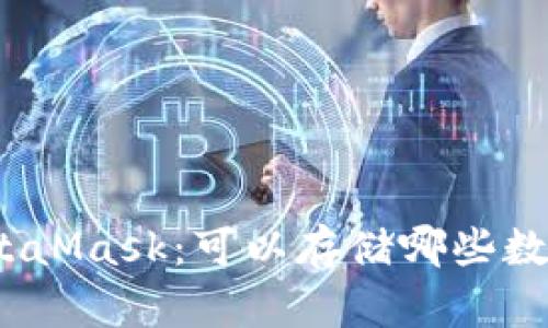 探索MetaMask：可以存储哪些数字资产？