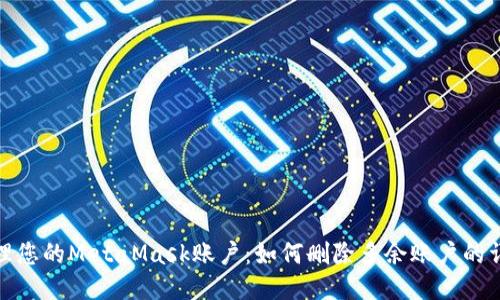 轻松管理您的MetaMask账户：如何删除多余账户的详细步骤