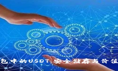 了解imToken钱包中的USDT：安全储存与价值传输的最佳选择