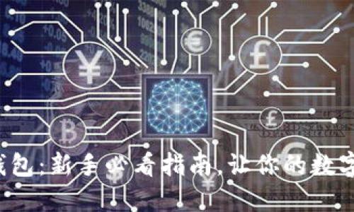 轻松创建小狐狸钱包：新手必看指南，让你的数字资产管理更轻松！