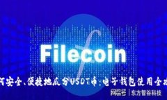 如何安全、便捷地瓜分U