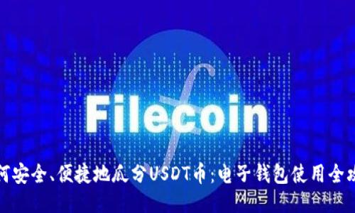 如何安全、便捷地瓜分USDT币：电子钱包使用全攻略