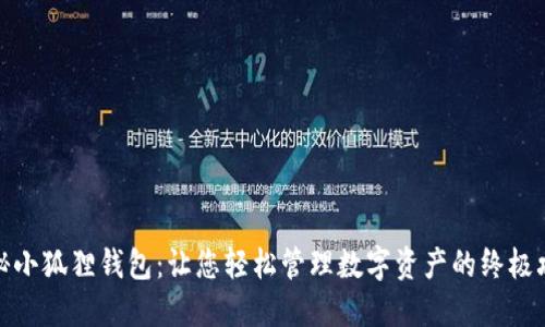 揭秘小狐狸钱包：让您轻松管理数字资产的终极攻略