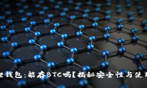 小狐狸钱包：能存BTC吗？揭秘安全性与使用体验