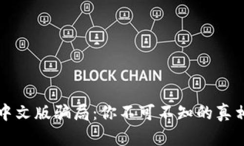 小狐狸钱包中文版骗局：你不可不知的真相与防范指南