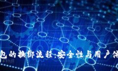 小狐狸钱包的换绑流程：