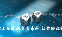 MetaMask：你不知道的交易币