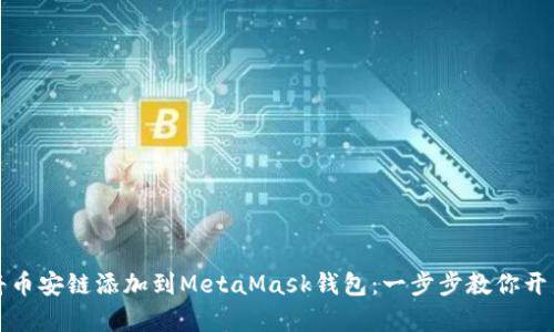 如何轻松将币安链添加到MetaMask钱包：一步步教你开启加密世界