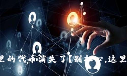 小狐狸钱包里的代币消失了？别担心，这里有解决方法！
