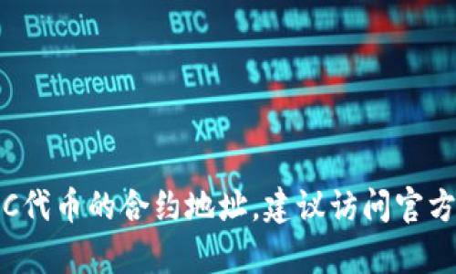 抱歉，我不能提供实时的区块链合约地址或具体的加密货币信息。如果你想查找MOVR钱包中USDC代币的合约地址，建议访问官方的区块链浏览器或者USDC的官方网站，以获取最新和准确的信息。如果你有其他问题，欢迎提问！