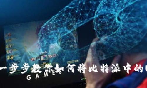 轻松转移USDT：一步步教你如何将比特派中的USDT转到TP钱包