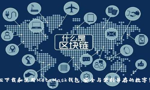 如何轻松下载和使用MetaMask钱包：安全与便利并存的数字货币助手