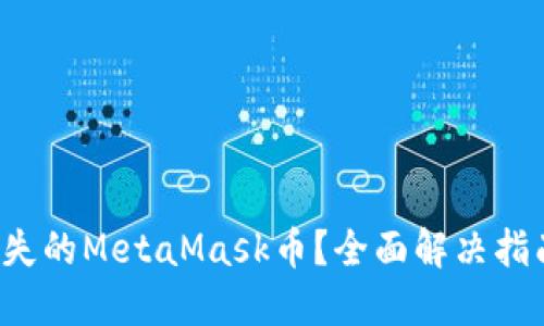 如何找回消失的MetaMask币？全面解决指南让你心安！