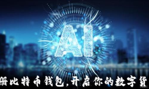 
轻松注册比特币钱包，开启你的数字货币之旅！