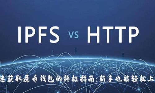 快速获取屎币钱包的终极指南：新手也能轻松上手！