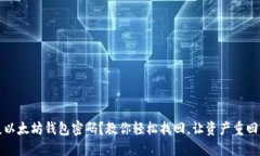 丢失以太坊钱包密码？教