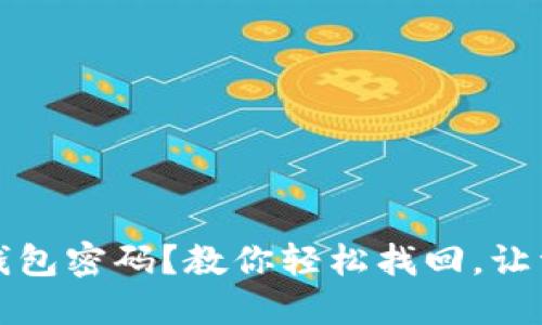 丢失以太坊钱包密码？教你轻松找回，让资产重回掌握