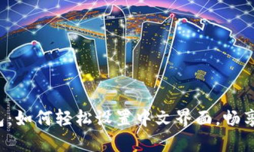 探索小狐狸钱包：如何轻松设置中文界面，畅享数字资产管理!