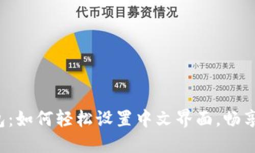 探索小狐狸钱包：如何轻松设置中文界面，畅享数字资产管理!