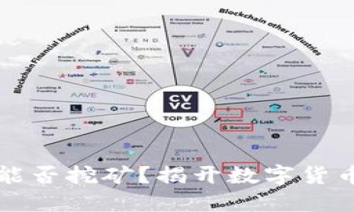 比特币钱包能否挖矿？揭开数字货币世界的秘密