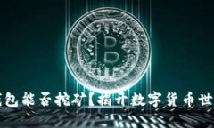 比特币钱包能否挖矿？揭