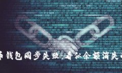 解密比特币钱包同步失败