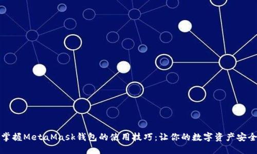 轻松掌握MetaMask钱包的使用技巧：让你的数字资产安全无忧